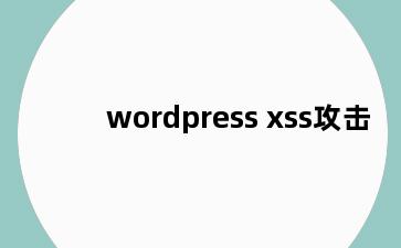 wordpress xss攻击